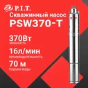 Насос PSW370-T P.I.T. PSW370-T