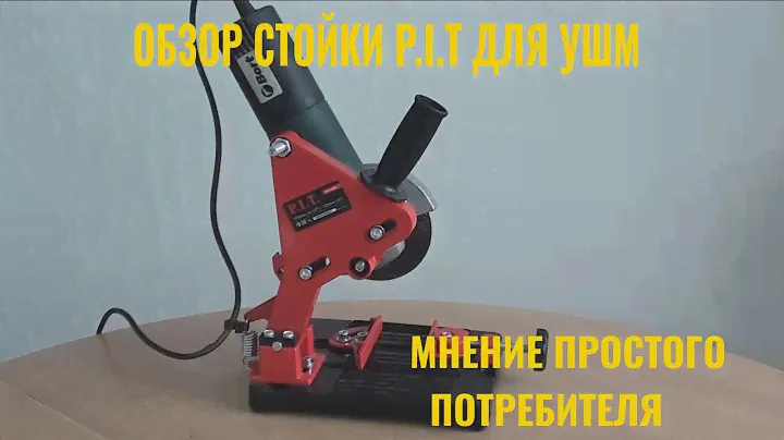 Стойка для УШМ P.I.T.  Мнение простого потребителя