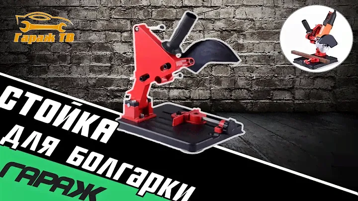 Стойка держатель для болгарки УШМ