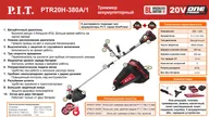 Триммер аккумуляторный P.I.T. PTR20H-380A/1 на системе OnePower