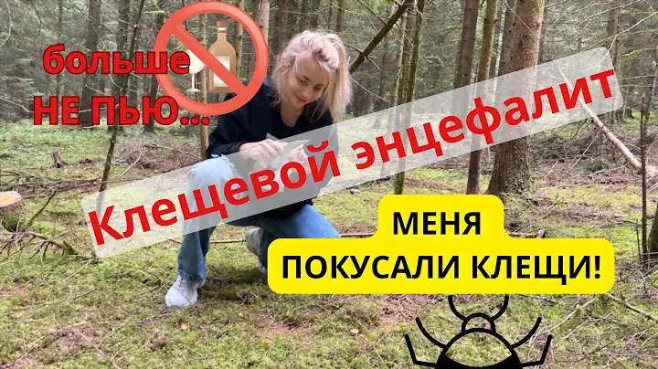 ВЛОГ.Клещи-смертельная опасность!Как бросить пить?