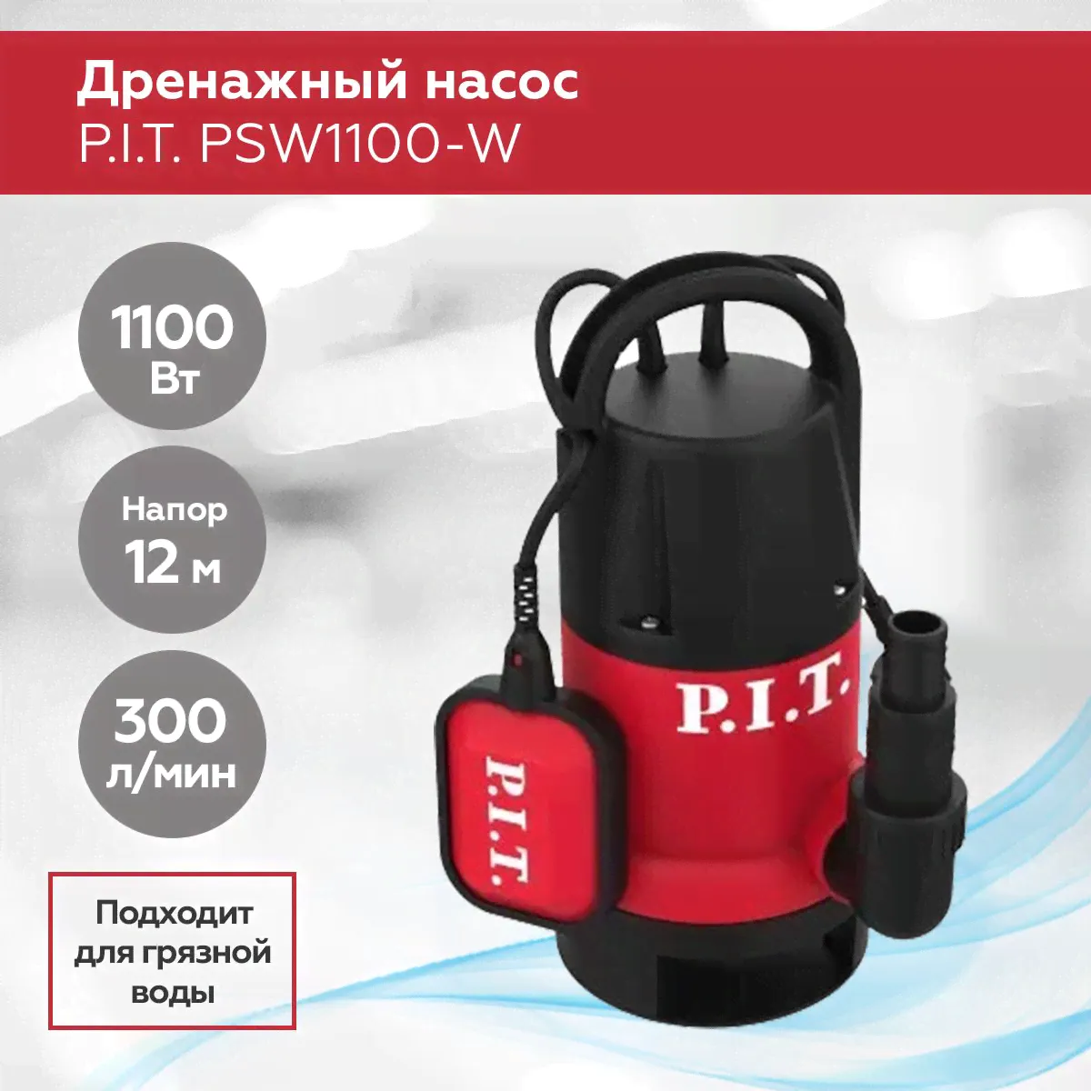 Насос дренажный P.I.T. PSW1100-W, 1100Вт, напор 12м, 300л/мин., грязная вода, ударопрочный корпус-0