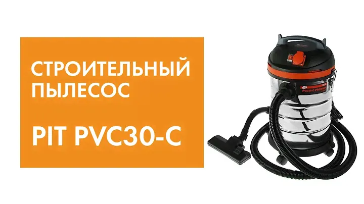 Строительный пылесос PIT PVC30-C