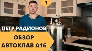 ОБЗОР автоклава А16 от УкрПромТех | повар Петр Радионов
