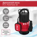 Насос дренажный P.I.T. PSW1100-W, 1100Вт, напор 12м, 300л/мин., грязная вода, ударопрочный корпус