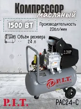 Компрессор PAC24-C (1,5кВт, 2,2лс, 206 л/мин, 24л, масляный) P.I.T. / электрооборудование / для подачи воздуха