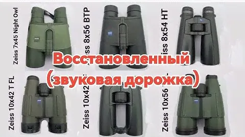 2ч. Бинокли Zeiss Victory 7×45 Night Owl; 8×54 HT; 8×56 BTP; 10×42 TFL; 10×42 SF; 10×56 TFL.